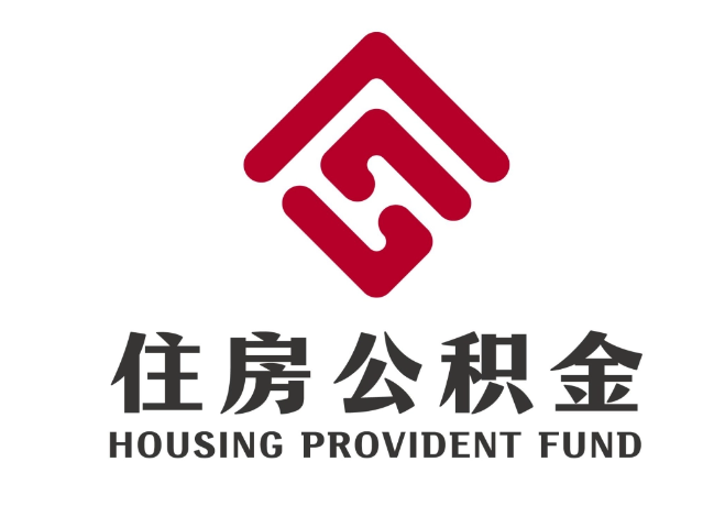 东莞住房公积金代提